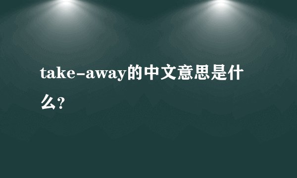 take-away的中文意思是什么？
