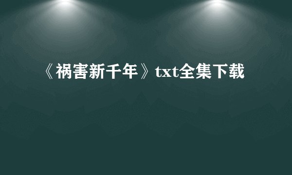 《祸害新千年》txt全集下载