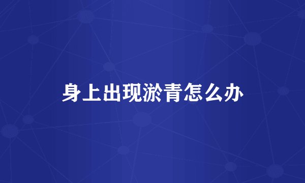 身上出现淤青怎么办