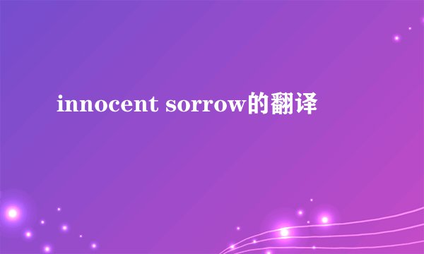 innocent sorrow的翻译