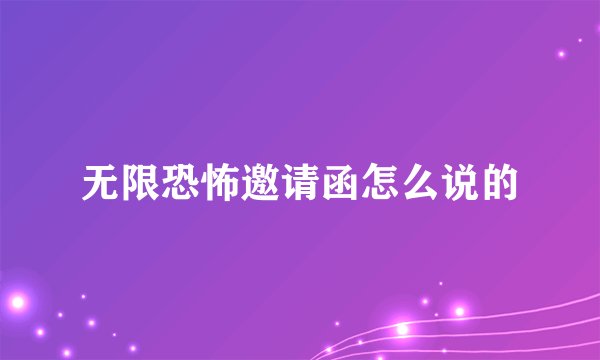 无限恐怖邀请函怎么说的