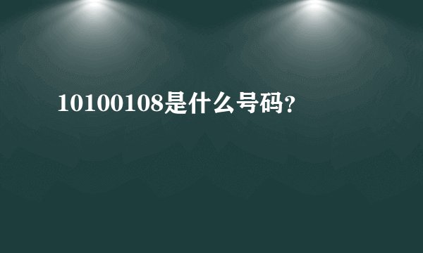 10100108是什么号码？