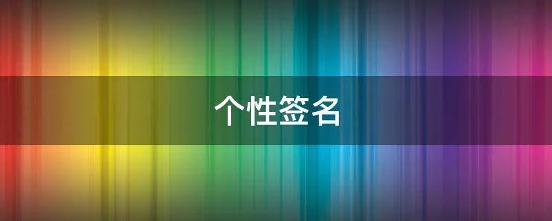 个性签名