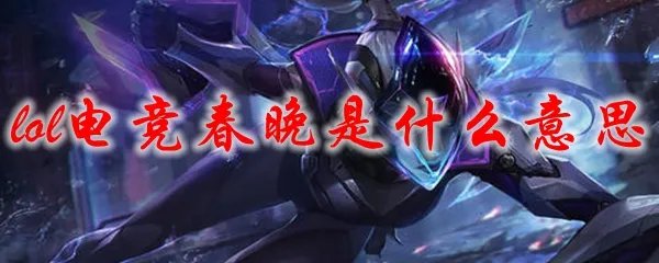 lol电竞春晚是什么意思