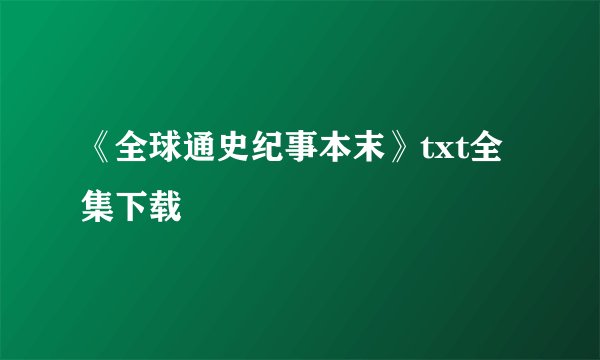 《全球通史纪事本末》txt全集下载