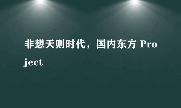 非想天则时代，国内东方 Project