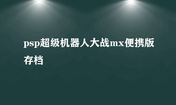 psp超级机器人大战mx便携版存档