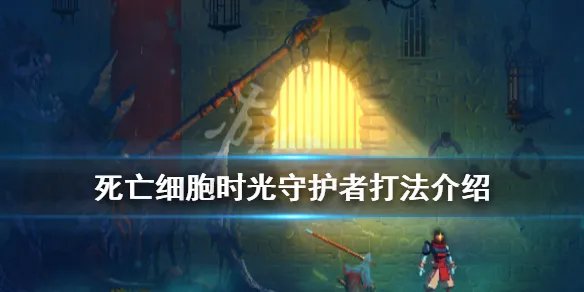 《死亡细胞》时光守护者怎么打 时光守护者打法介绍