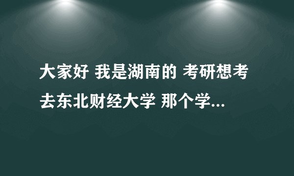 大家好 我是湖南的 考研想考去东北财经大学 那个学校既不是211也不是985 不知道以后在东南部好发展吗？