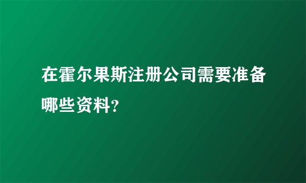 在霍尔果斯注册公司需要准备哪些资料？