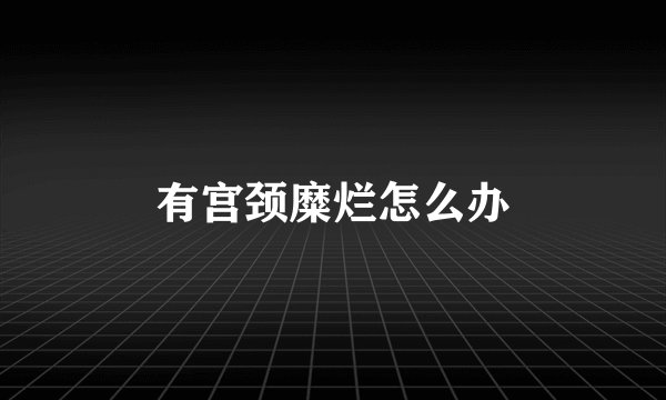 有宫颈糜烂怎么办