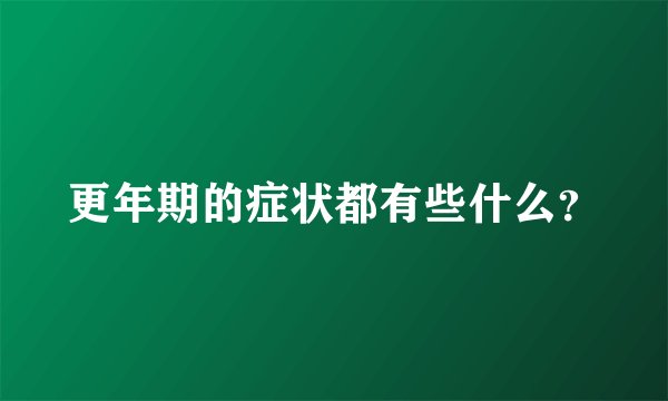 更年期的症状都有些什么？