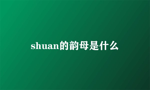 shuan的韵母是什么