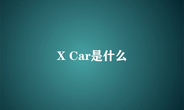 X Car是什么