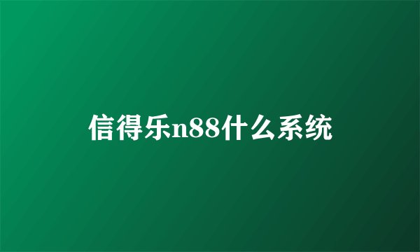 信得乐n88什么系统