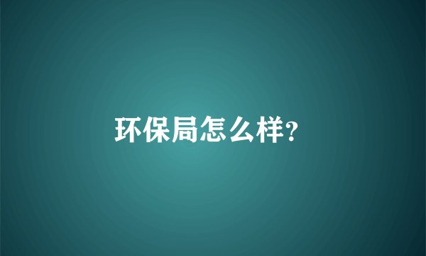 环保局怎么样？
