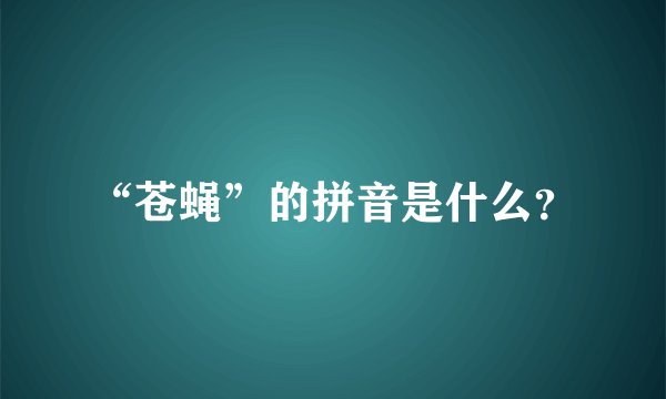“苍蝇”的拼音是什么？
