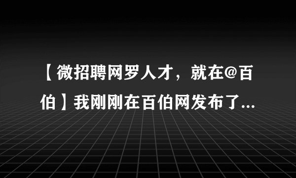 【微招聘网罗人才，就在@百伯】我刚刚在百伯网发布了一个可以微简历投递的职位。装修水电工木工油漆工 ...