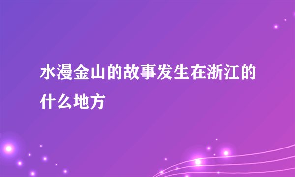 水漫金山的故事发生在浙江的什么地方