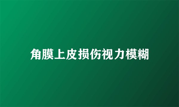 角膜上皮损伤视力模糊