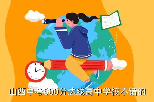 忻州实验中学网，山西中考600分达线高中学校不错的