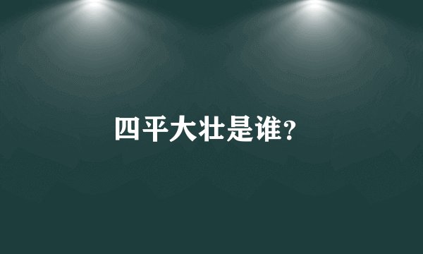 四平大壮是谁？