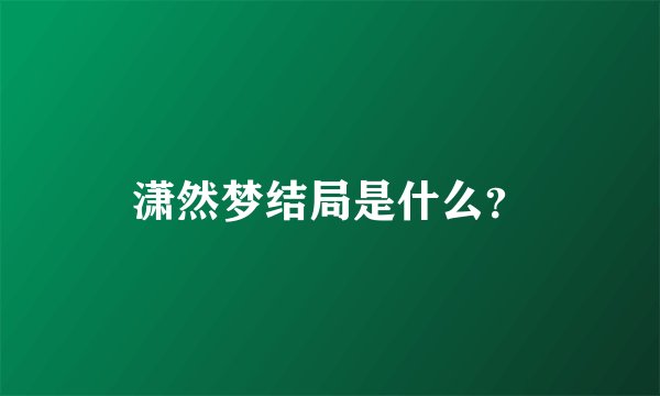 潇然梦结局是什么？
