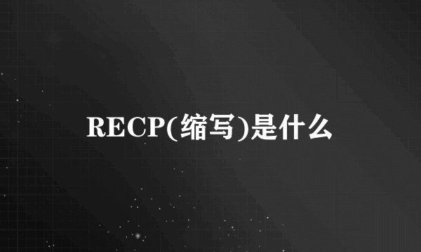RECP(缩写)是什么