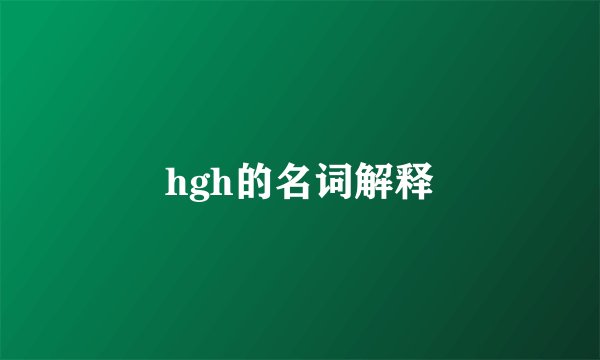 hgh的名词解释