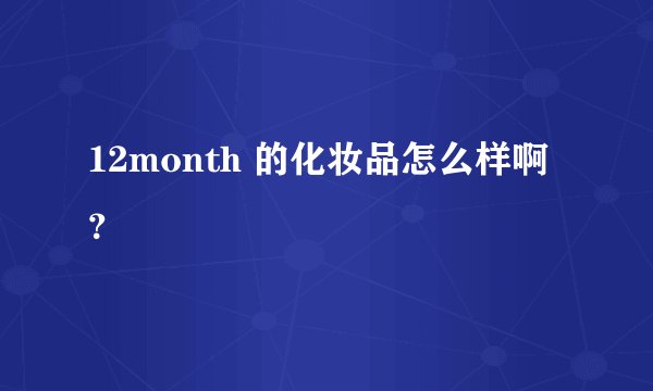 12month 的化妆品怎么样啊？