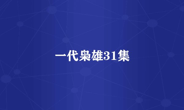 一代枭雄31集