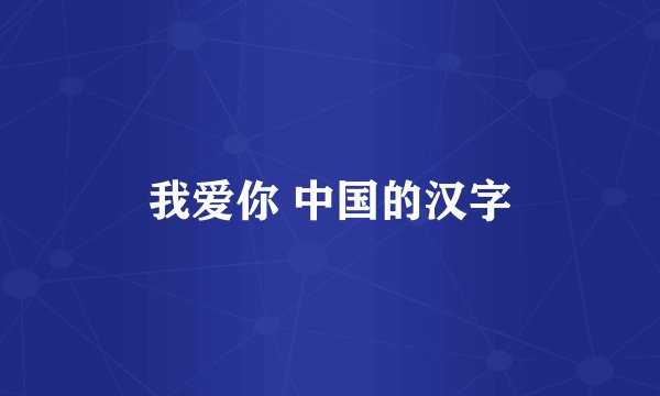 我爱你 中国的汉字