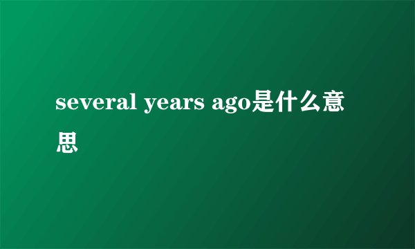 several years ago是什么意思
