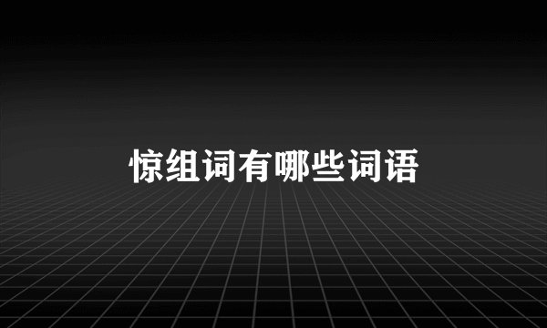 惊组词有哪些词语