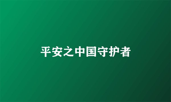 平安之中国守护者
