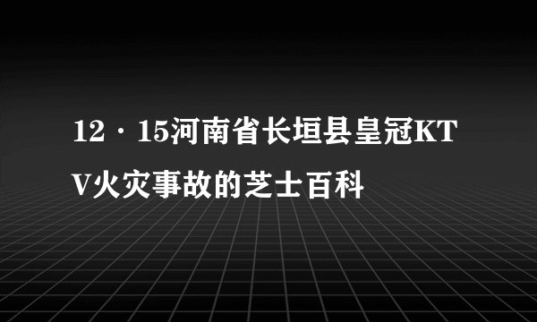 12·15河南省长垣县皇冠KTV火灾事故的芝士百科