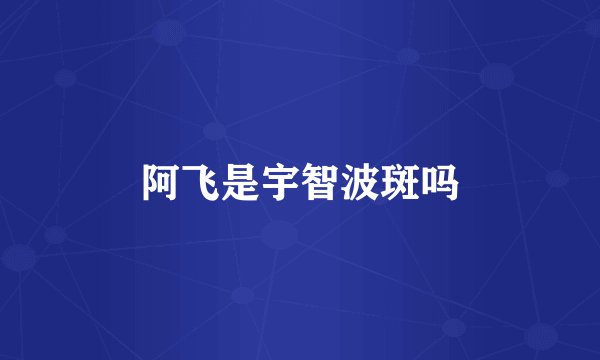 阿飞是宇智波斑吗