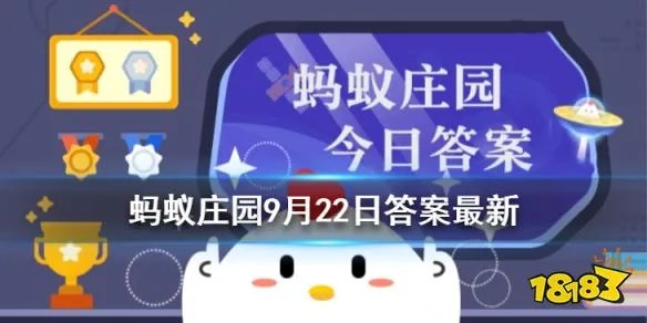 蚂蚁庄园树脂镜片多久需要更换 支付宝蚂蚁庄园9月22日答案