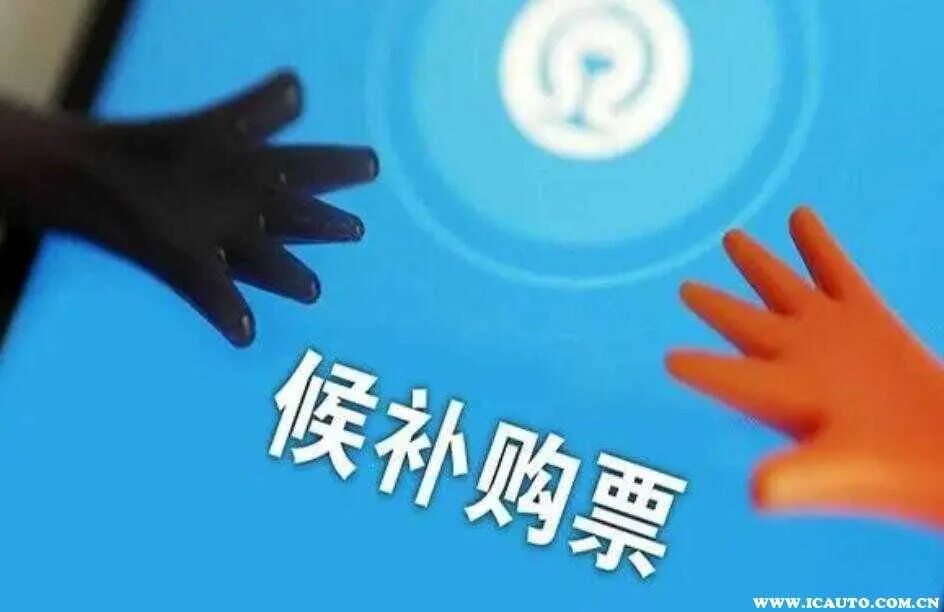 12306购票候补是什么意思