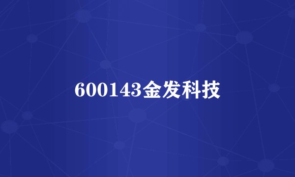 600143金发科技