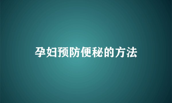 孕妇预防便秘的方法