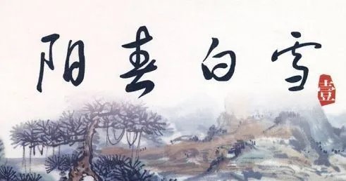 “阳春白雪，下里巴人”是形容什么的？还有一句是什么？