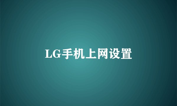 LG手机上网设置
