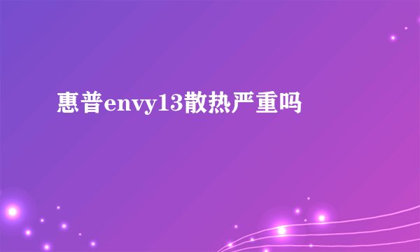 惠普envy13散热严重吗