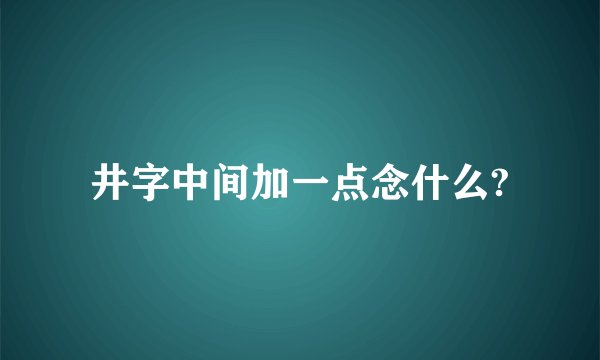 井字中间加一点念什么?