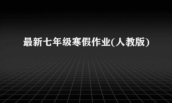 最新七年级寒假作业(人教版)
