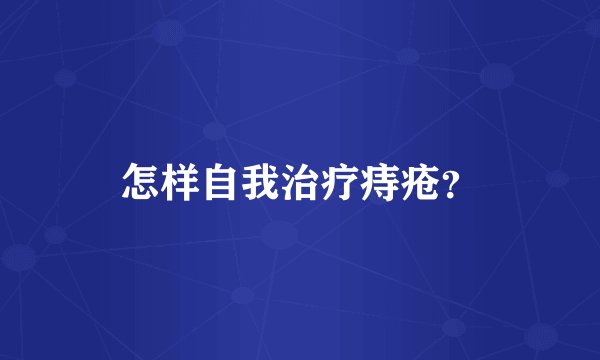 怎样自我治疗痔疮？