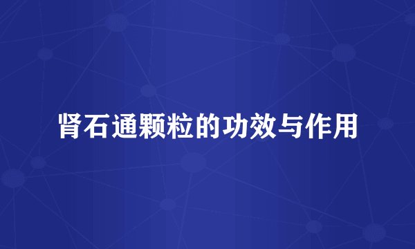 肾石通颗粒的功效与作用