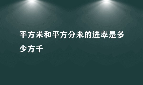平方米和平方分米的进率是多少方千