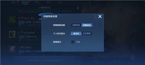 《王者荣耀》同城频道关闭方法